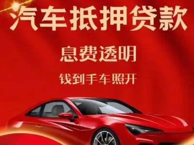 建设良好口碑的汽车抵押贷款公司推荐